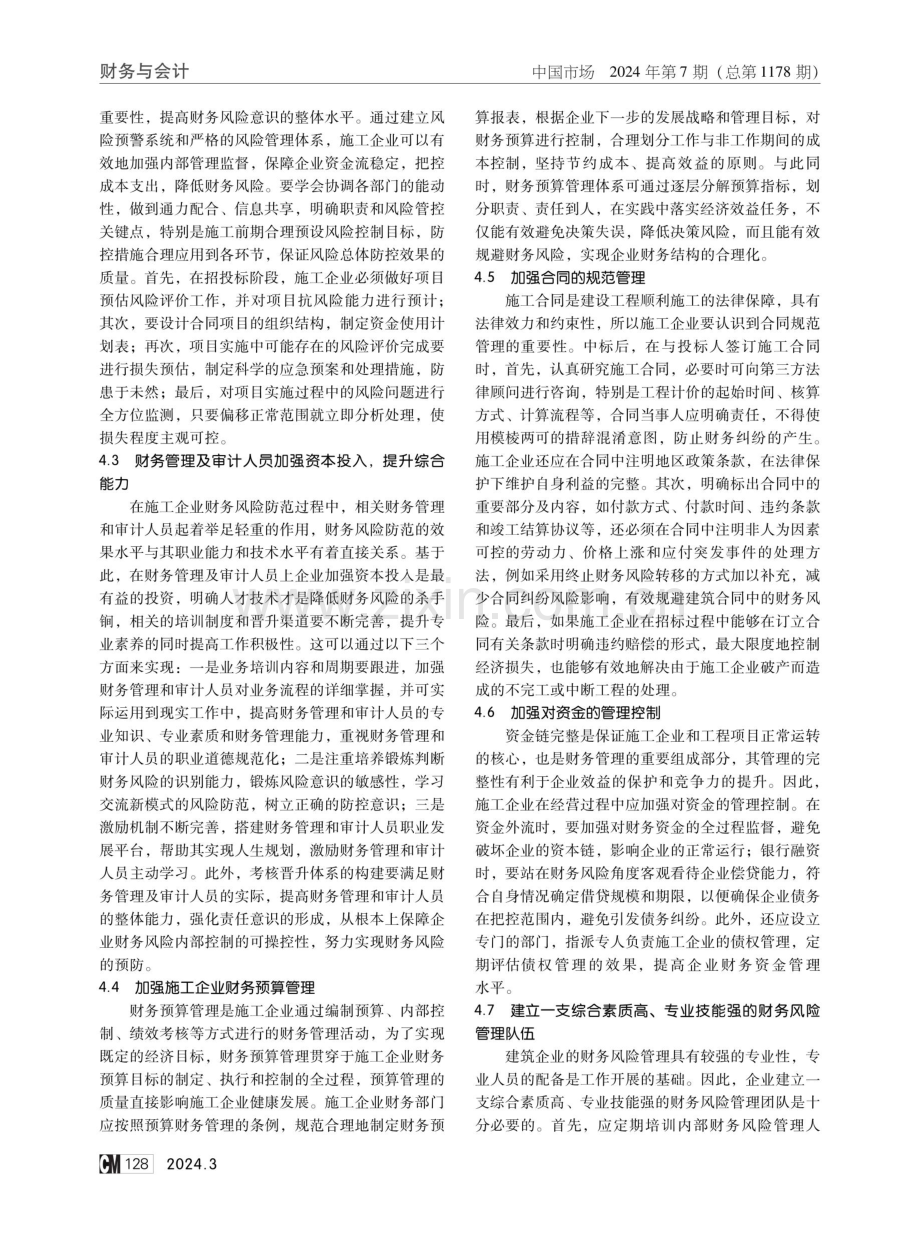 施工企业财务管理风险及防范措施.pdf_第3页