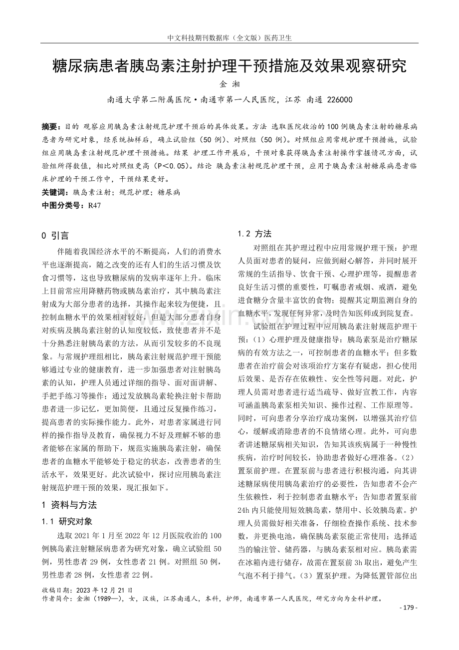 糖尿病患者胰岛素注射护理干预措施及效果观察研究.pdf_第1页