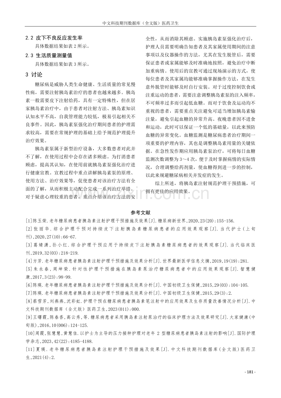 糖尿病患者胰岛素注射护理干预措施及效果观察研究.pdf_第3页