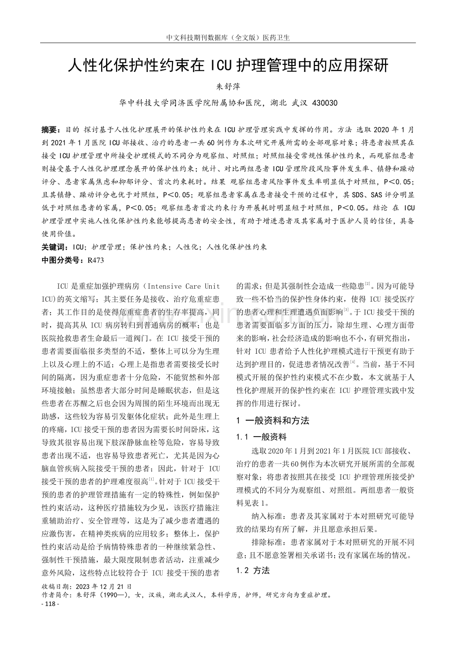 人性化保护性约束在ICU护理管理中的应用探研.pdf_第1页