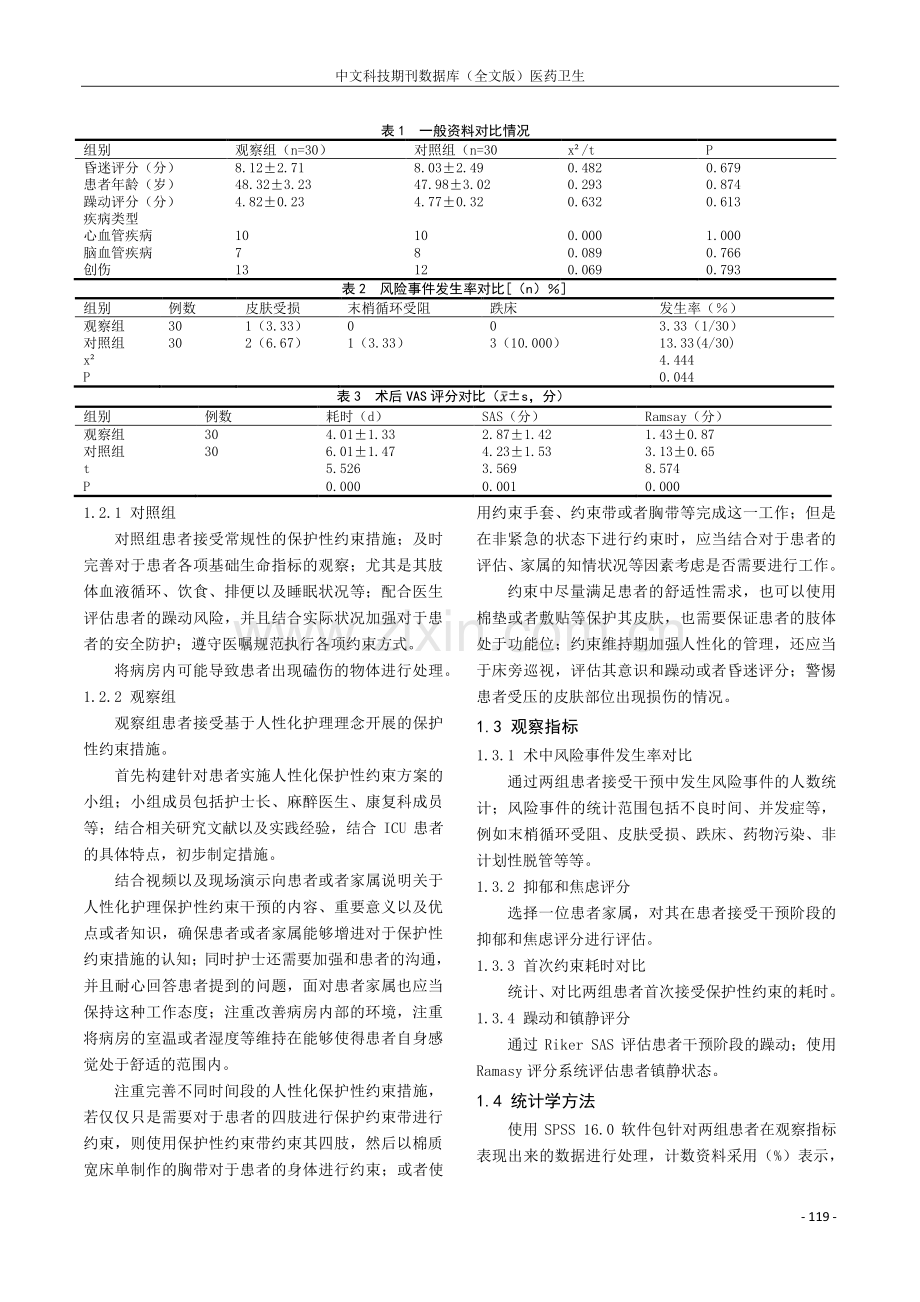 人性化保护性约束在ICU护理管理中的应用探研.pdf_第2页