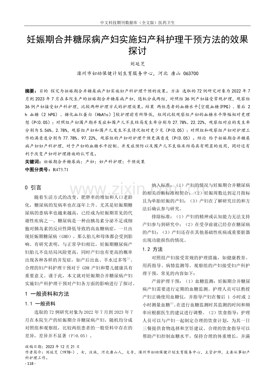 妊娠期合并糖尿病产妇实施妇产科护理干预方法的效果探讨.pdf_第1页