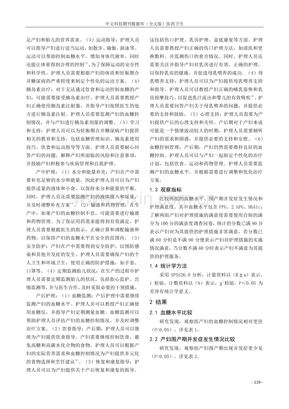 妊娠期合并糖尿病产妇实施妇产科护理干预方法的效果探讨.pdf_第2页