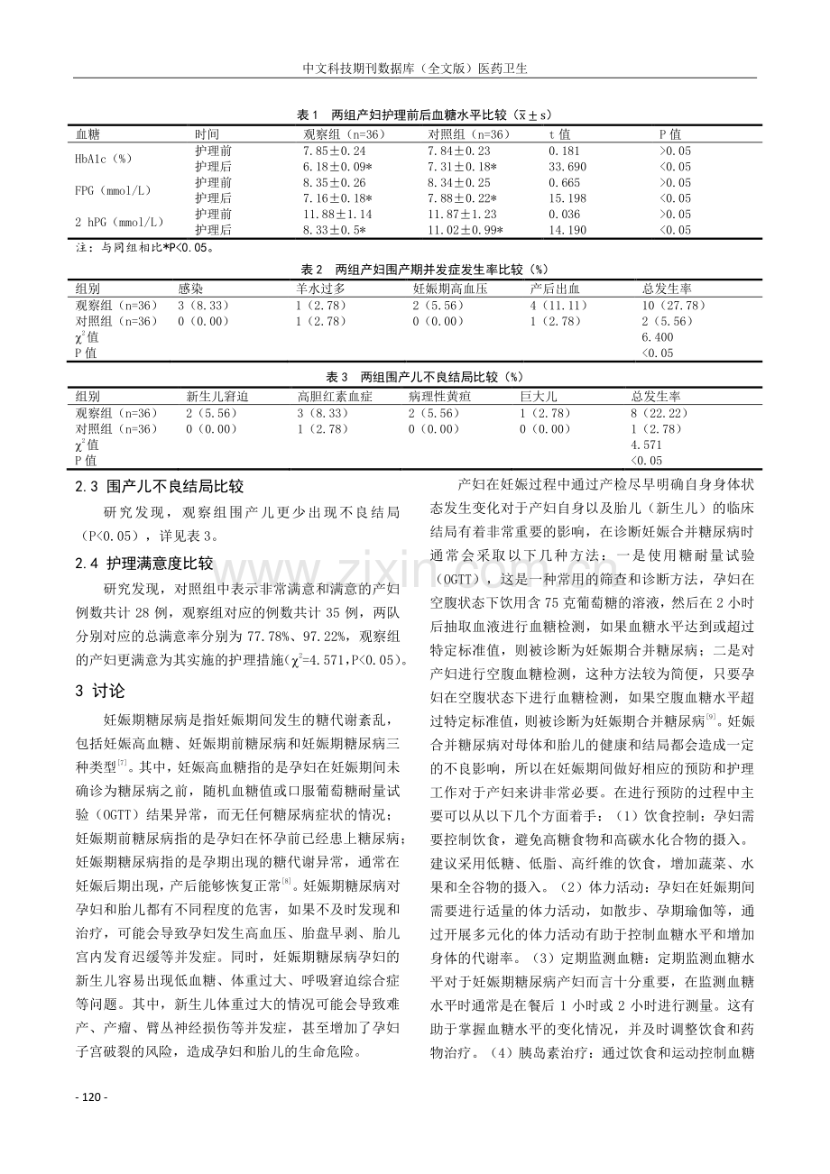 妊娠期合并糖尿病产妇实施妇产科护理干预方法的效果探讨.pdf_第3页