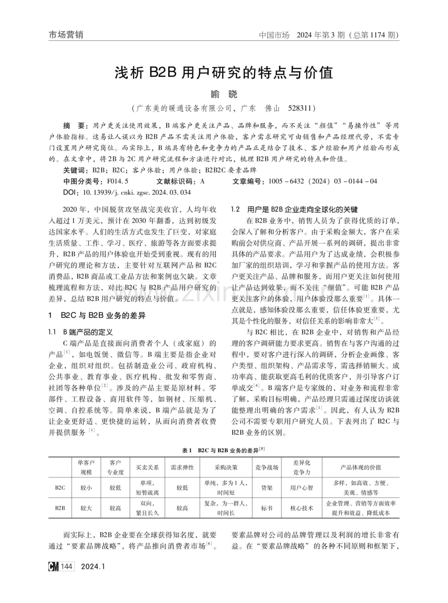 浅析B2B用户研究的特点与价值.pdf_第1页