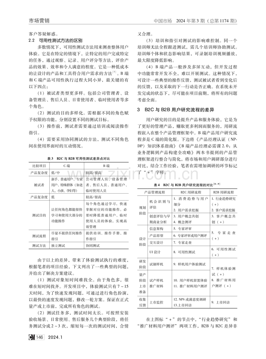 浅析B2B用户研究的特点与价值.pdf_第3页