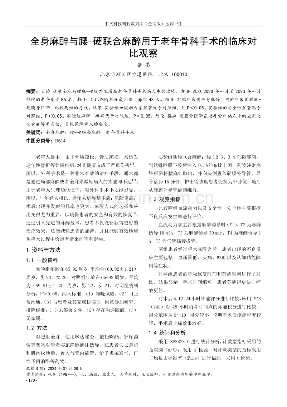 全身麻醉与腰-硬联合麻醉用于老年骨科手术的临床对比观察.pdf_第1页