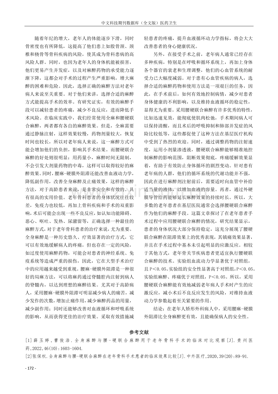 全身麻醉与腰-硬联合麻醉用于老年骨科手术的临床对比观察.pdf_第3页