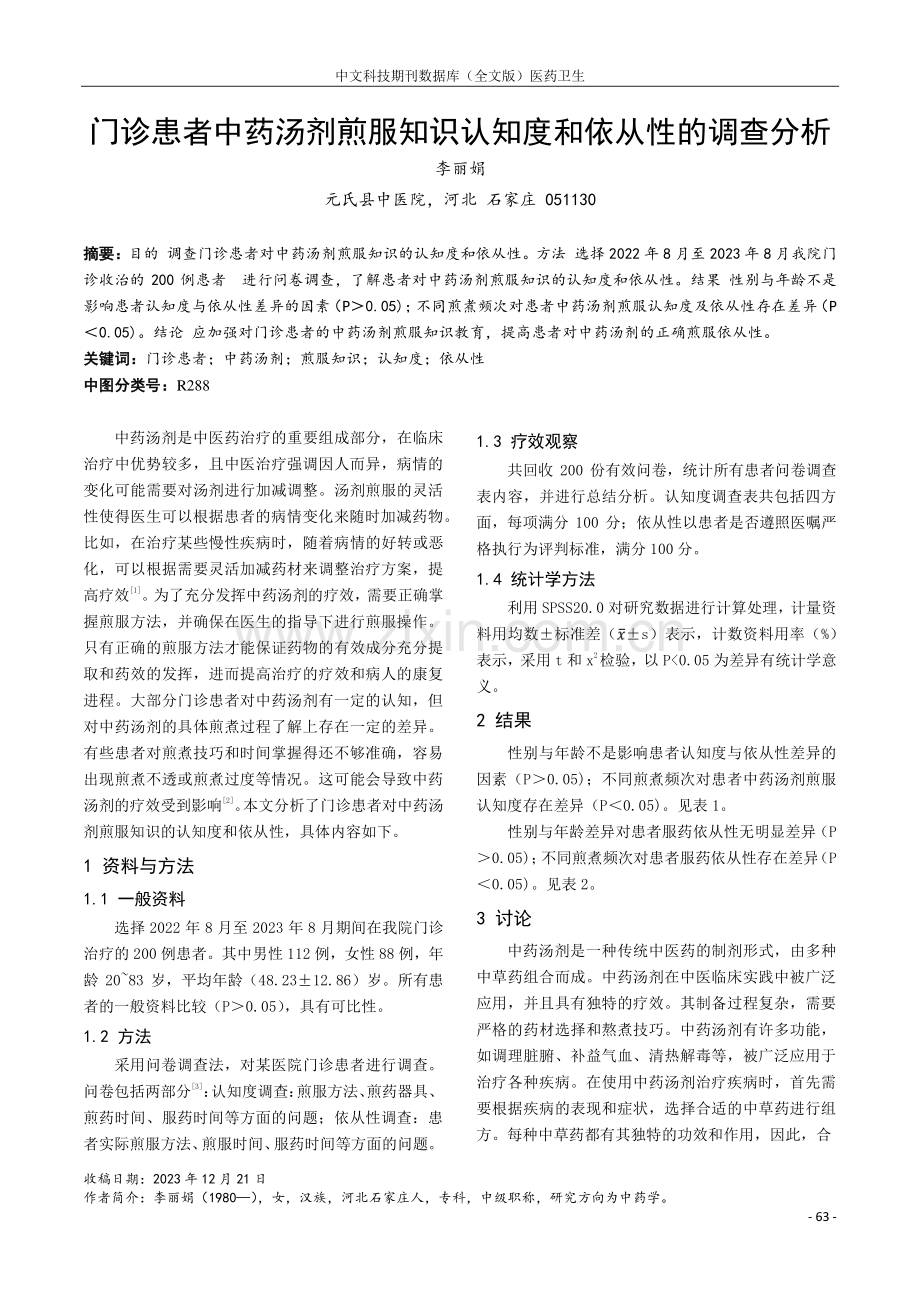 门诊患者中药汤剂煎服知识认知度和依从性的调查分析.pdf_第1页