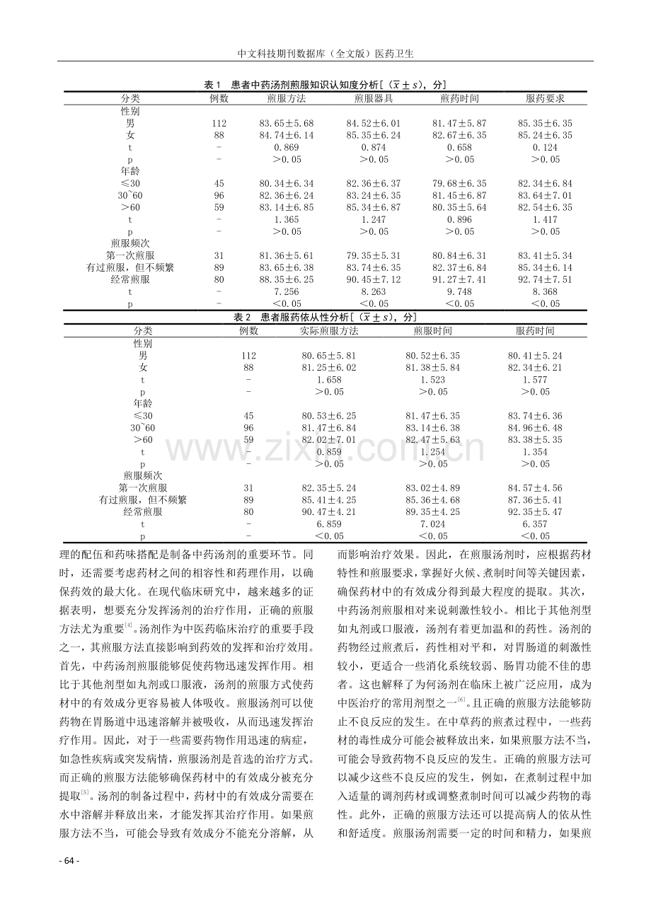 门诊患者中药汤剂煎服知识认知度和依从性的调查分析.pdf_第2页