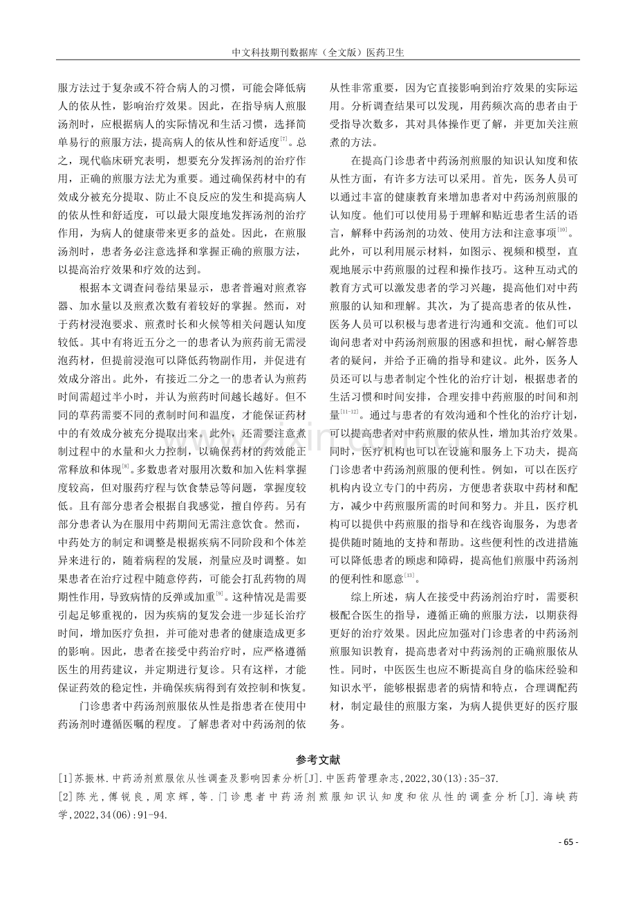 门诊患者中药汤剂煎服知识认知度和依从性的调查分析.pdf_第3页