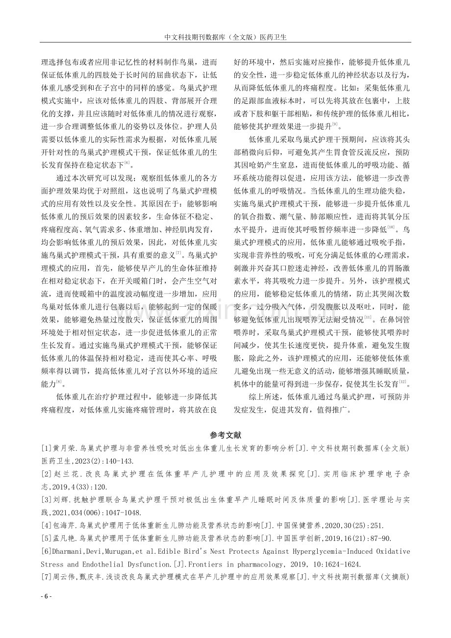 鸟巢式护理在降低低体重新生儿并发症的效果观察.pdf_第3页