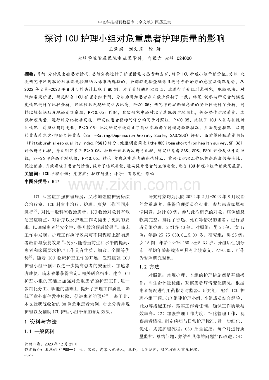 探讨ICU护理小组对危重患者护理质量的影响.pdf_第1页