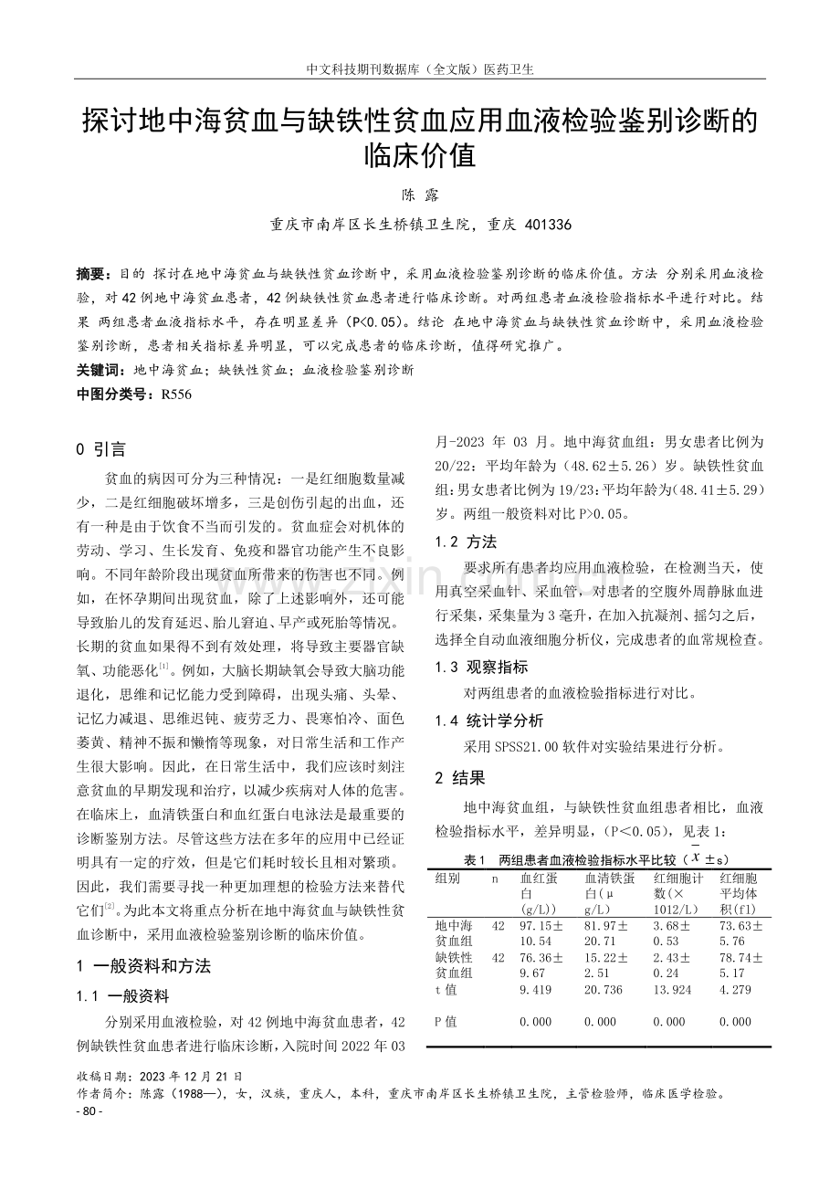 探讨地中海贫血与缺铁性贫血应用血液检验鉴别诊断的临床价值.pdf_第1页