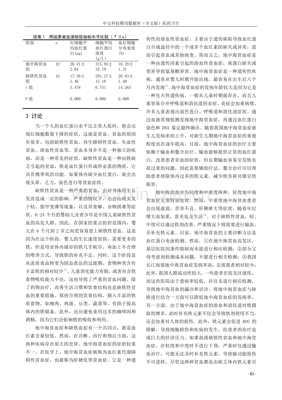 探讨地中海贫血与缺铁性贫血应用血液检验鉴别诊断的临床价值.pdf_第2页