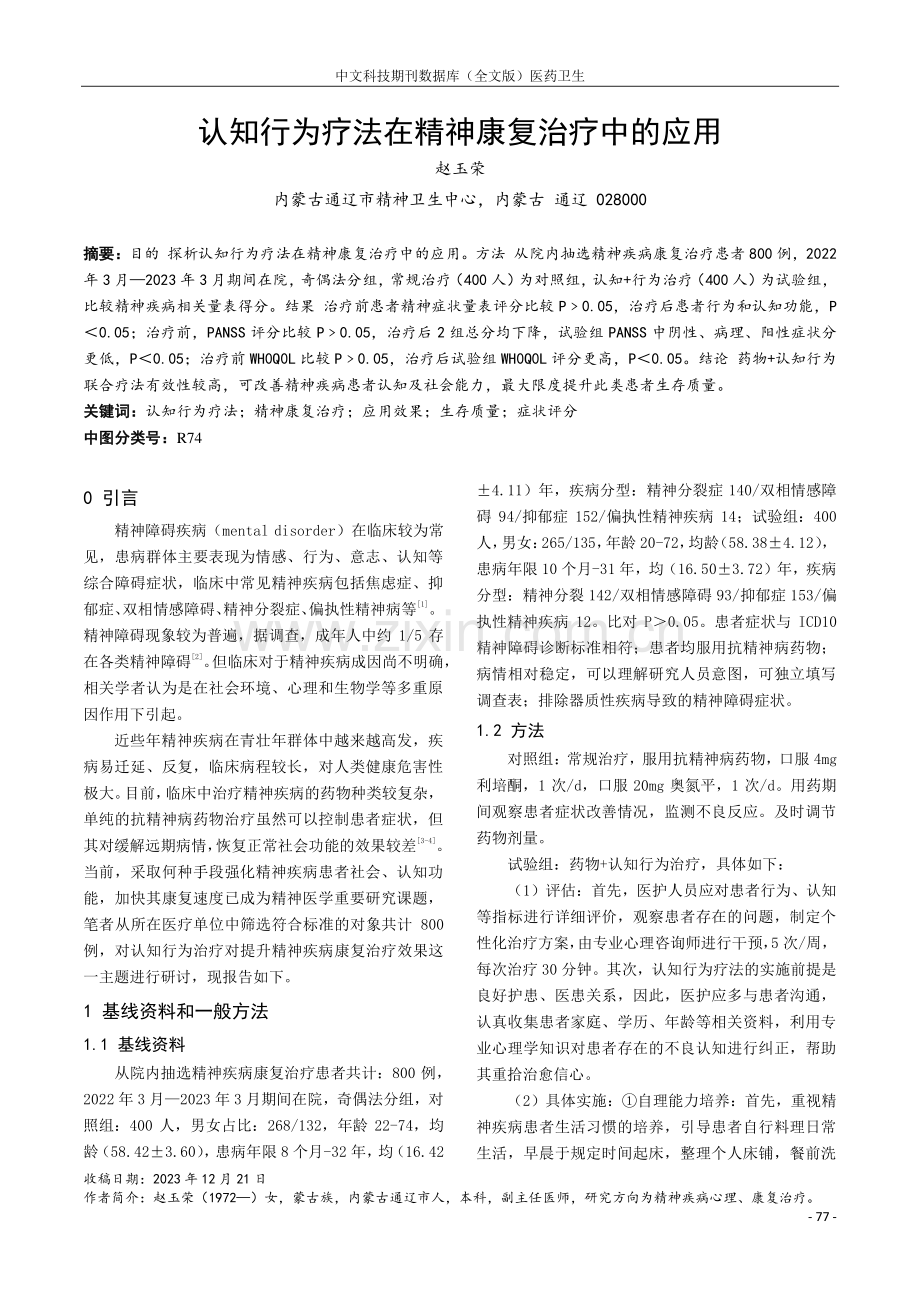 认知行为疗法在精神康复治疗中的应用.pdf_第1页