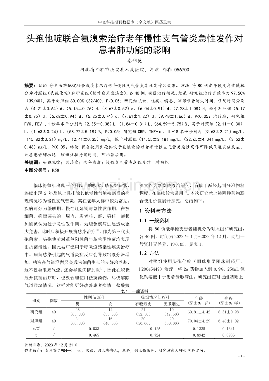 头孢他啶联合氨溴索治疗老年慢性支气管炎急性发作对患者肺功能的影响.pdf_第1页