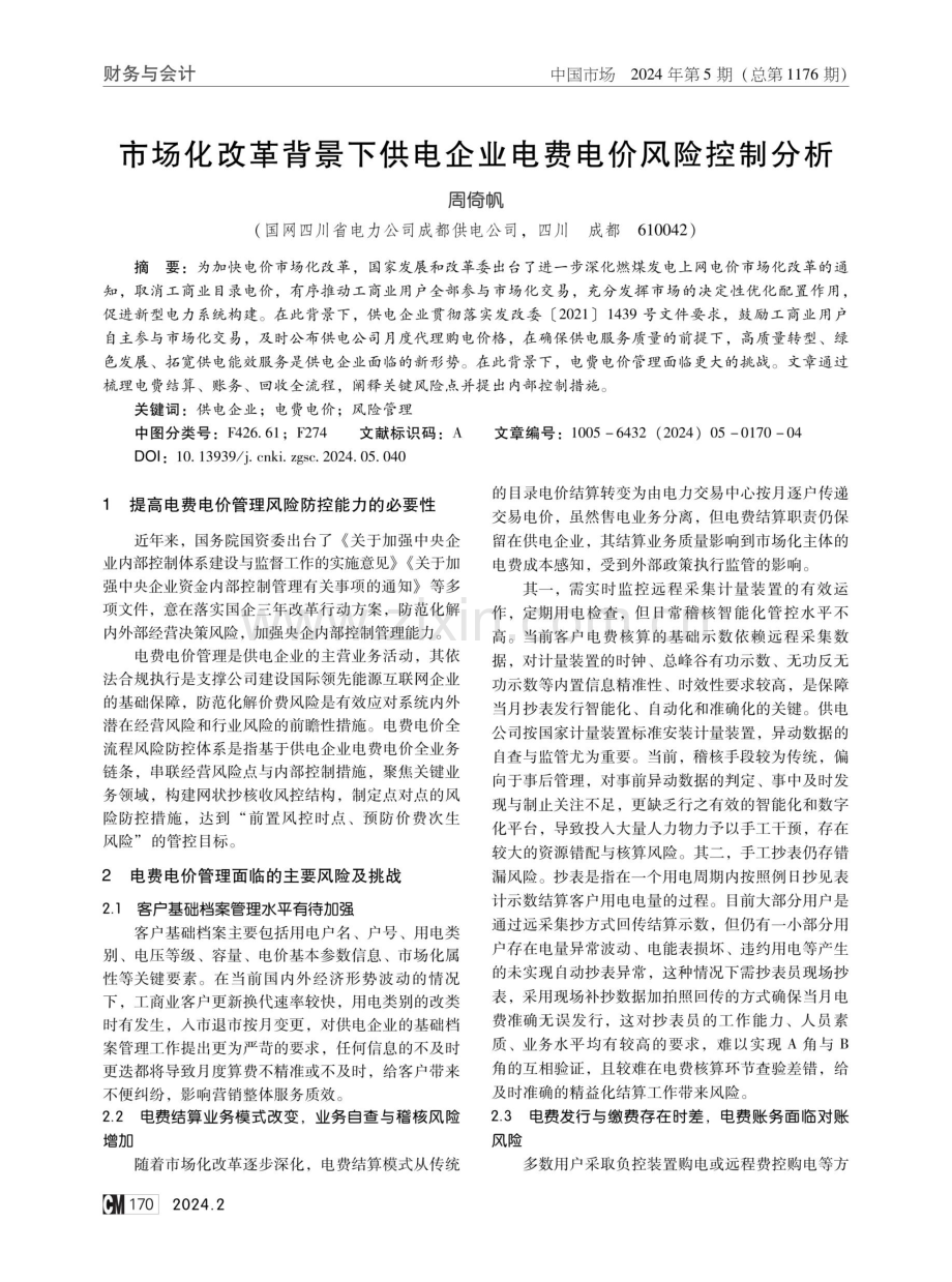 市场化改革背景下供电企业电费电价风险控制分析.pdf_第1页