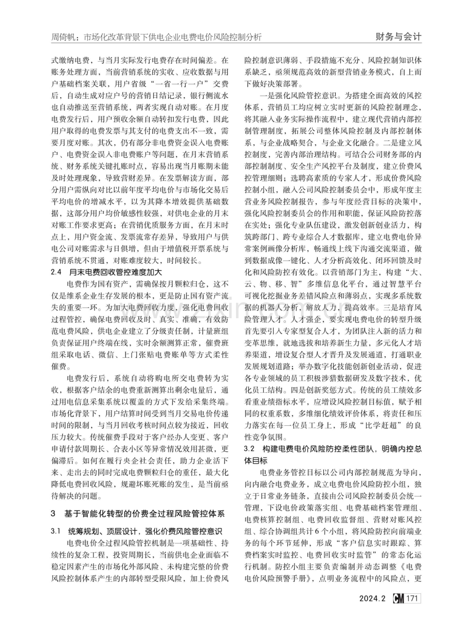 市场化改革背景下供电企业电费电价风险控制分析.pdf_第2页