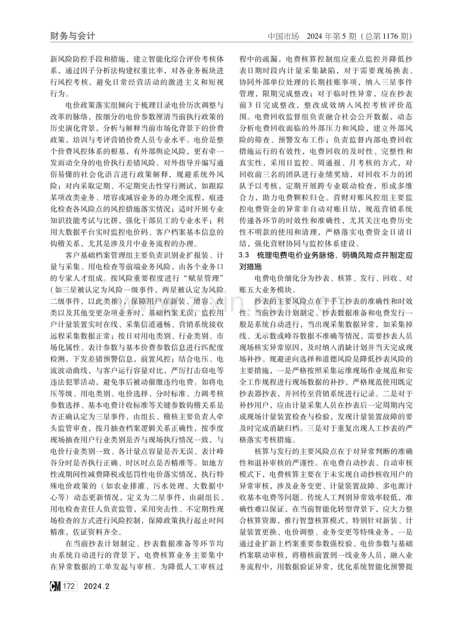 市场化改革背景下供电企业电费电价风险控制分析.pdf_第3页