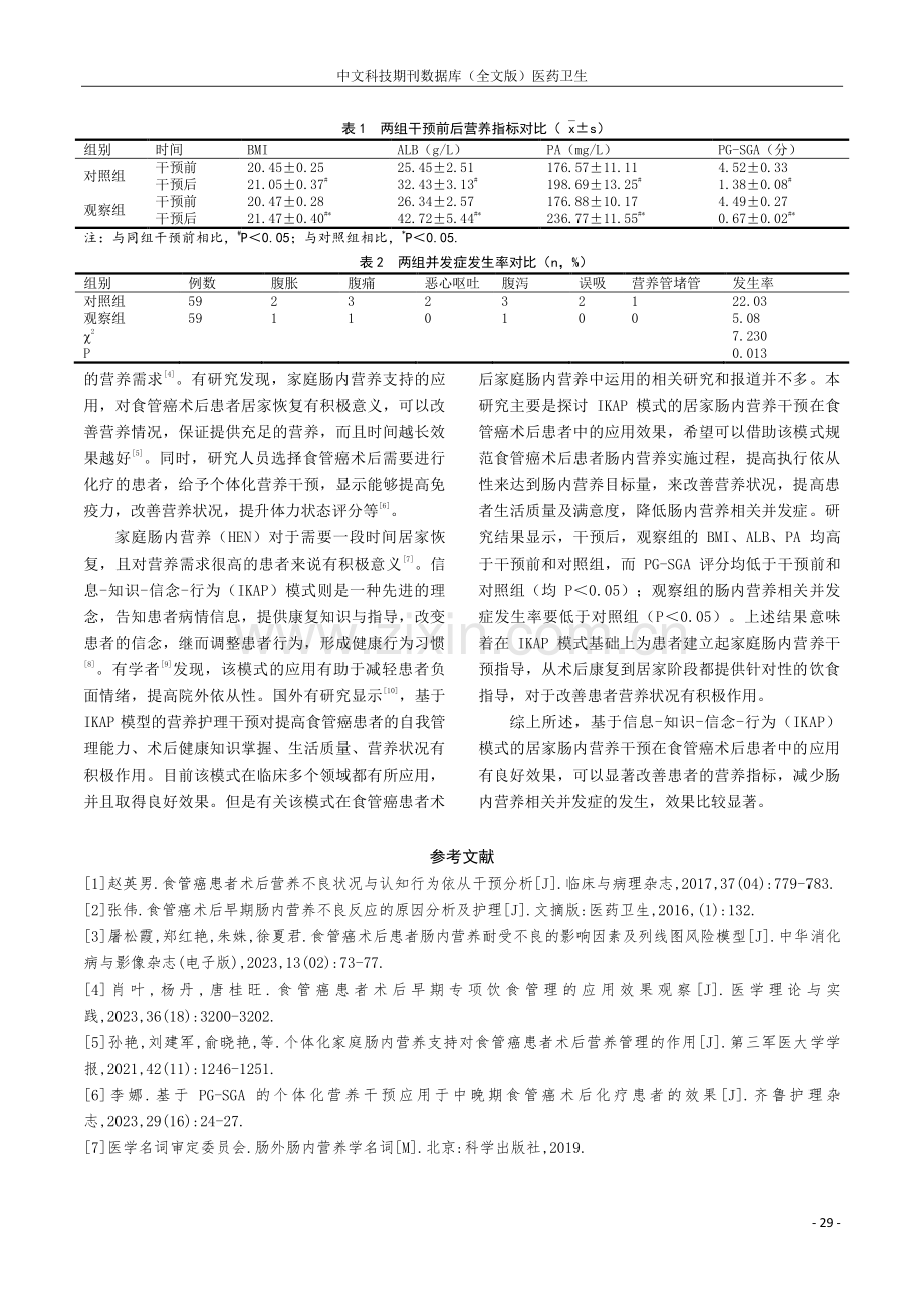 探讨信息-知识-信念-行为模式的家庭肠内营养干预对食管癌术后患者营养状况影响的研究.pdf_第3页