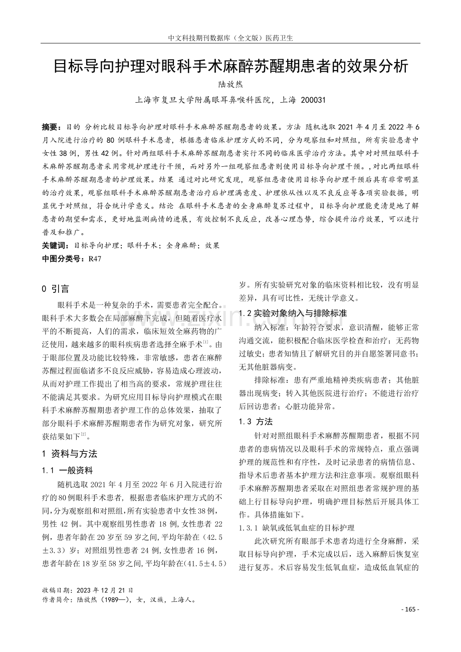 目标导向护理对眼科手术麻醉苏醒期患者的效果分析.pdf_第1页