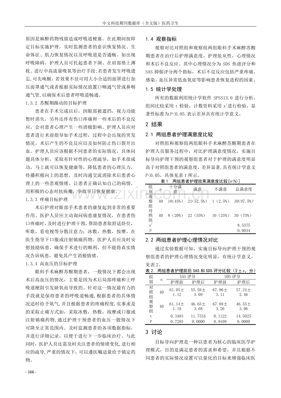 目标导向护理对眼科手术麻醉苏醒期患者的效果分析.pdf_第2页