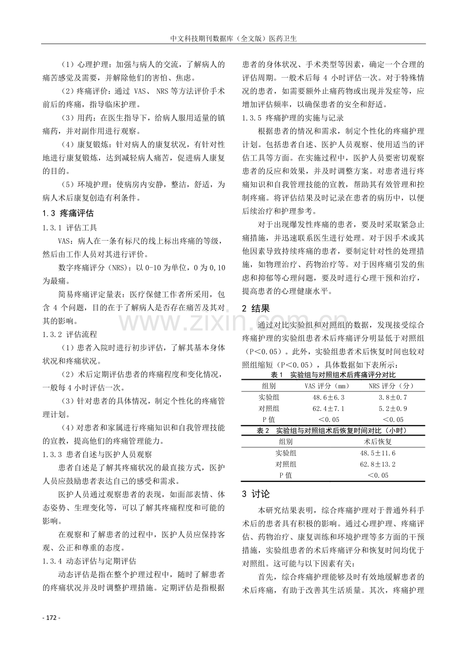 普通外科患者手术后的疼痛护理研究.pdf_第2页