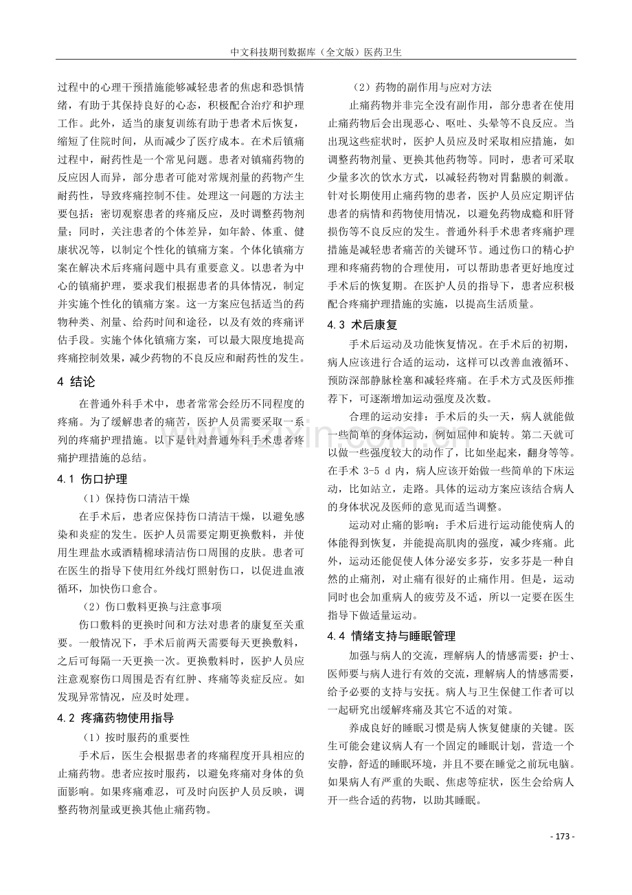 普通外科患者手术后的疼痛护理研究.pdf_第3页