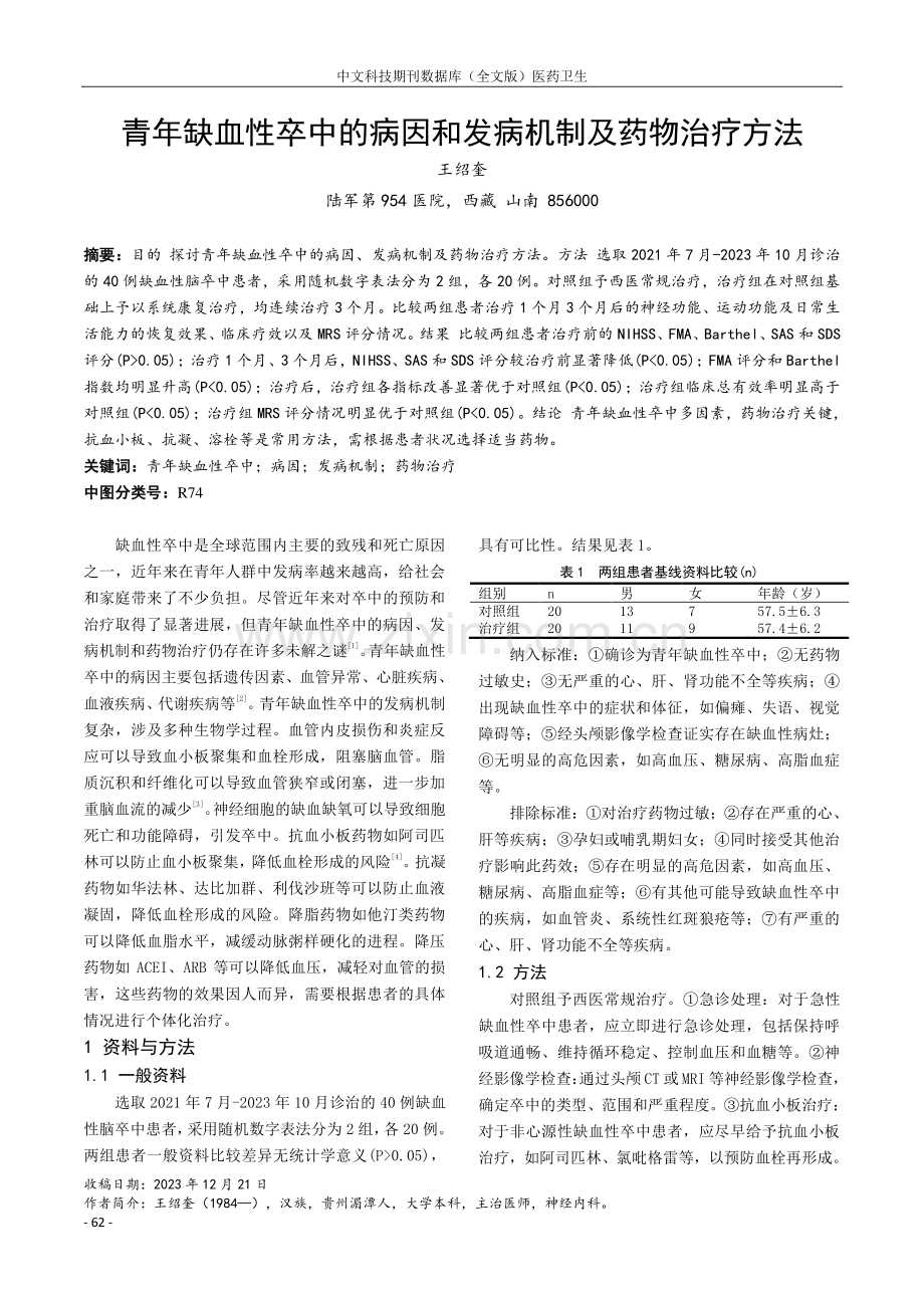 青年缺血性卒中的病因和发病机制及药物治疗方法.pdf_第1页