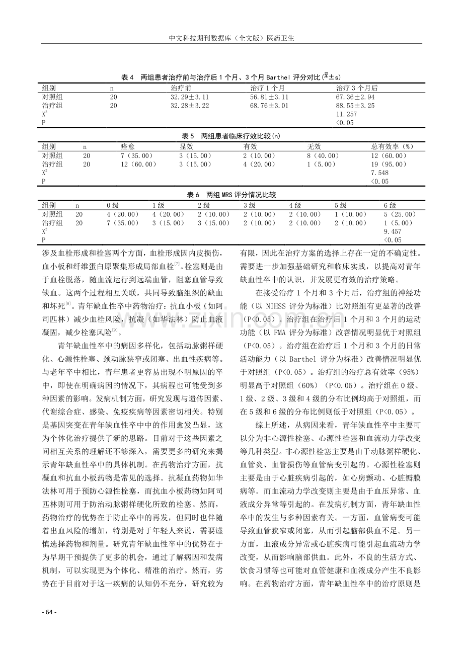 青年缺血性卒中的病因和发病机制及药物治疗方法.pdf_第3页