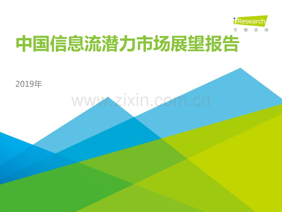 2019年中国信息流潜力市场展望报告.pdf_第1页