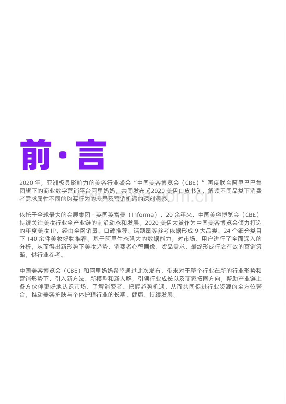 2020美伊白皮书-全面解码美妆消费者心智.pdf_第2页