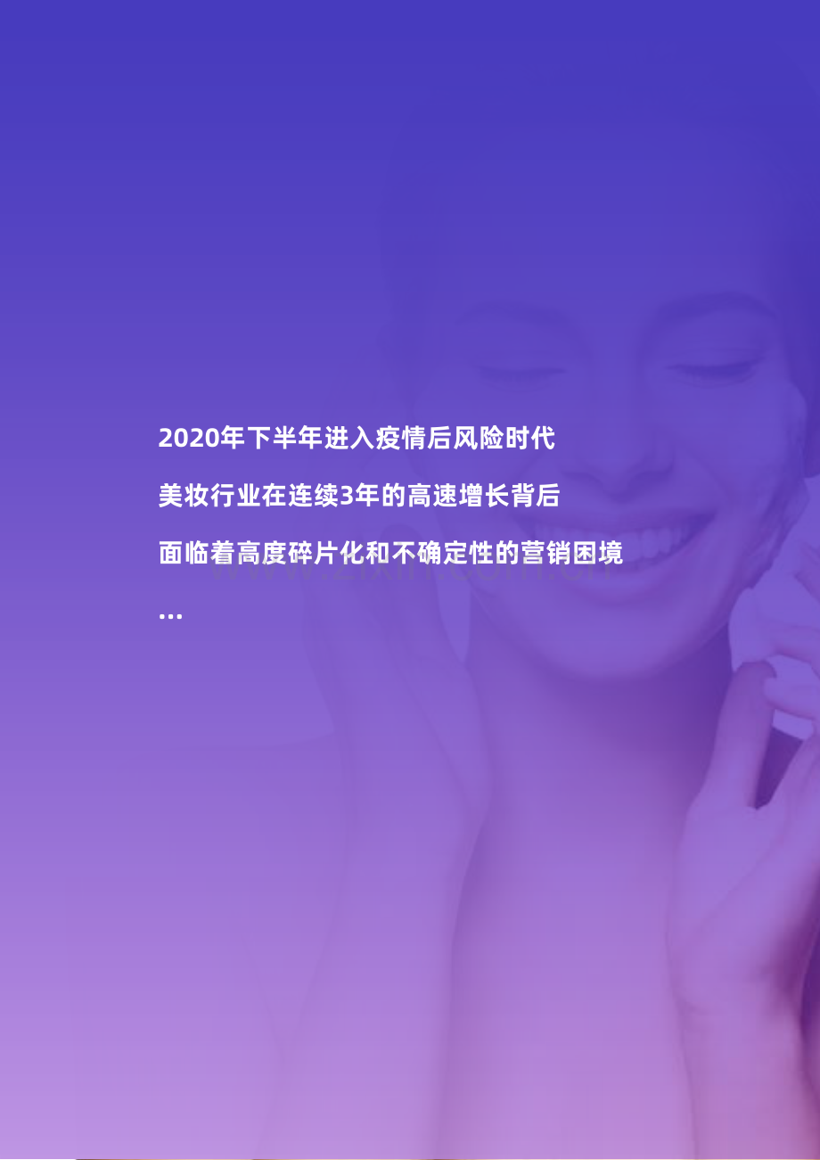 2020美伊白皮书-全面解码美妆消费者心智.pdf_第3页