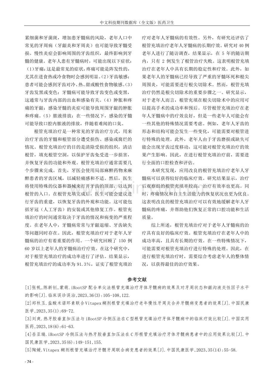 探讨根管充填治疗老年人牙髓病的临床疗效.pdf_第3页