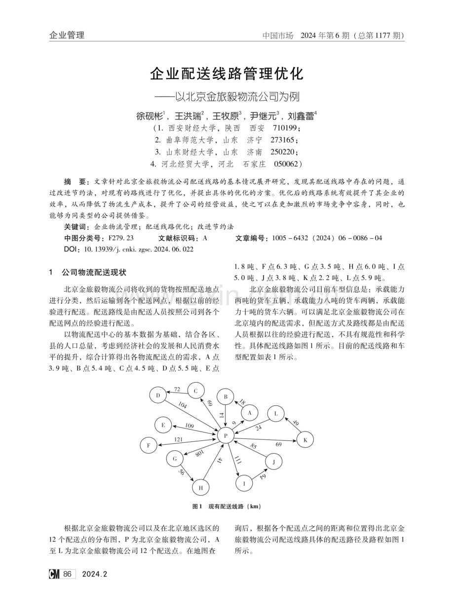 企业配送线路管理优化——以北京金旅毅物流公司为例.pdf_第1页