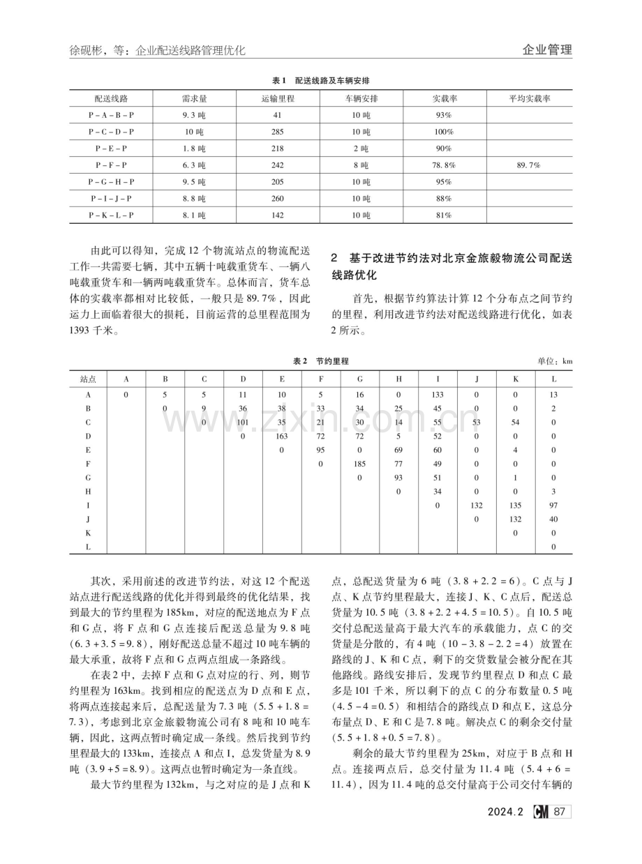 企业配送线路管理优化——以北京金旅毅物流公司为例.pdf_第2页