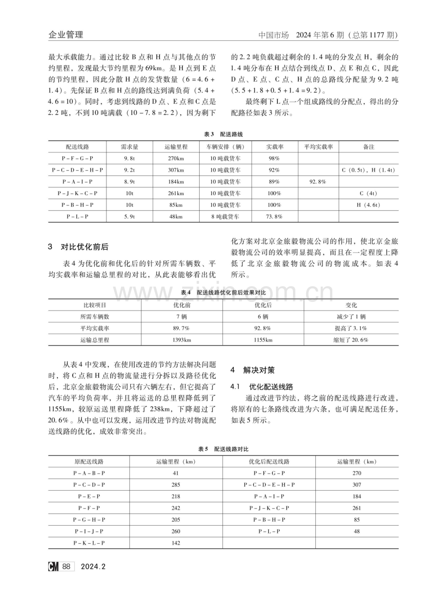 企业配送线路管理优化——以北京金旅毅物流公司为例.pdf_第3页