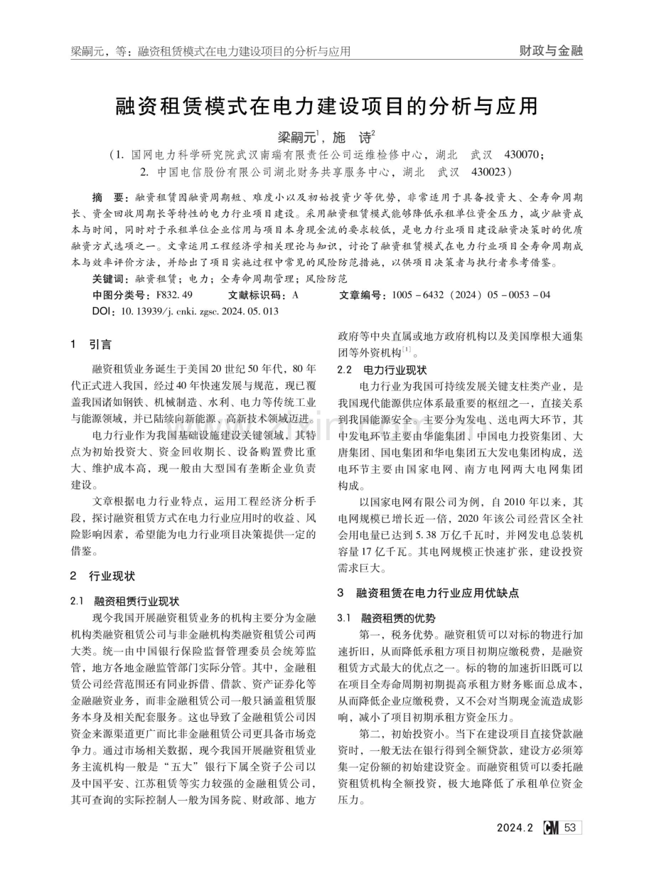 融资租赁模式在电力建设项目的分析与应用.pdf_第1页