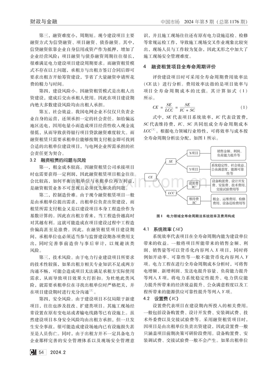 融资租赁模式在电力建设项目的分析与应用.pdf_第2页