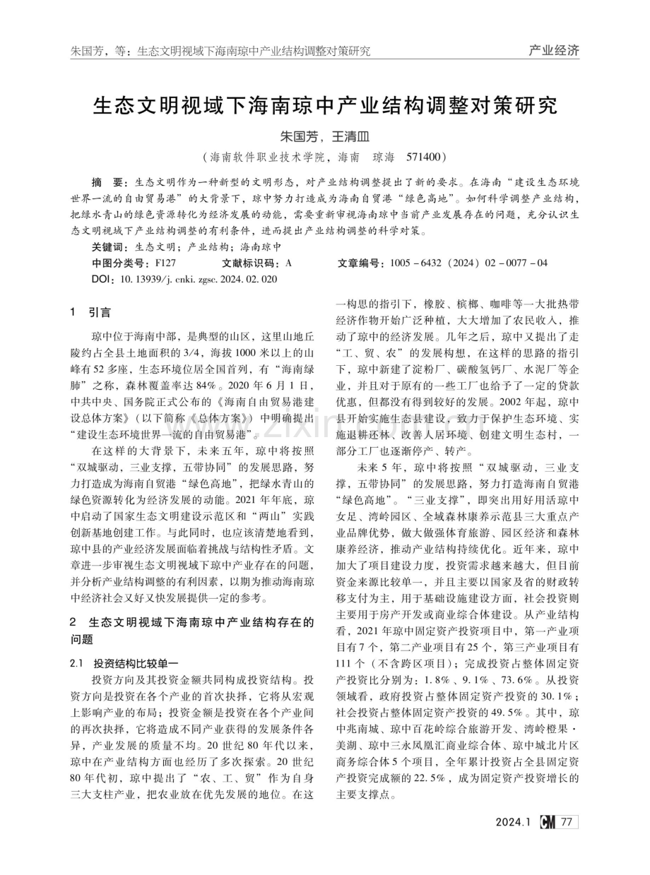 生态文明视域下海南琼中产业结构调整对策研究.pdf_第1页