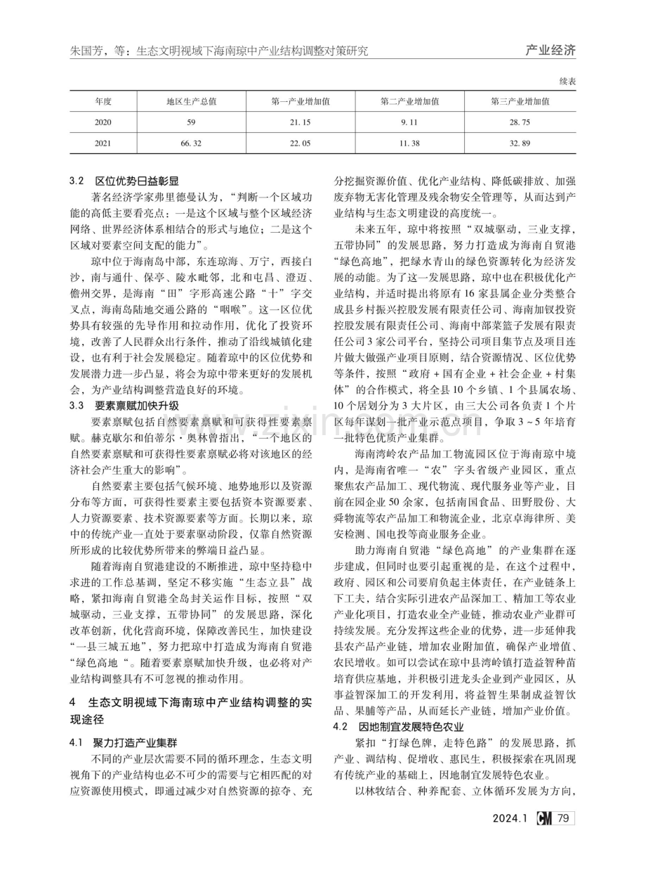 生态文明视域下海南琼中产业结构调整对策研究.pdf_第3页