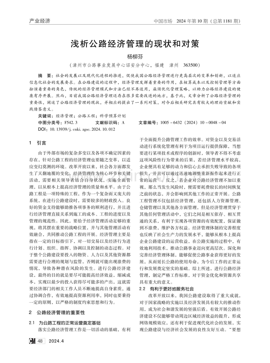 浅析公路经济管理的现状和对策.pdf_第1页