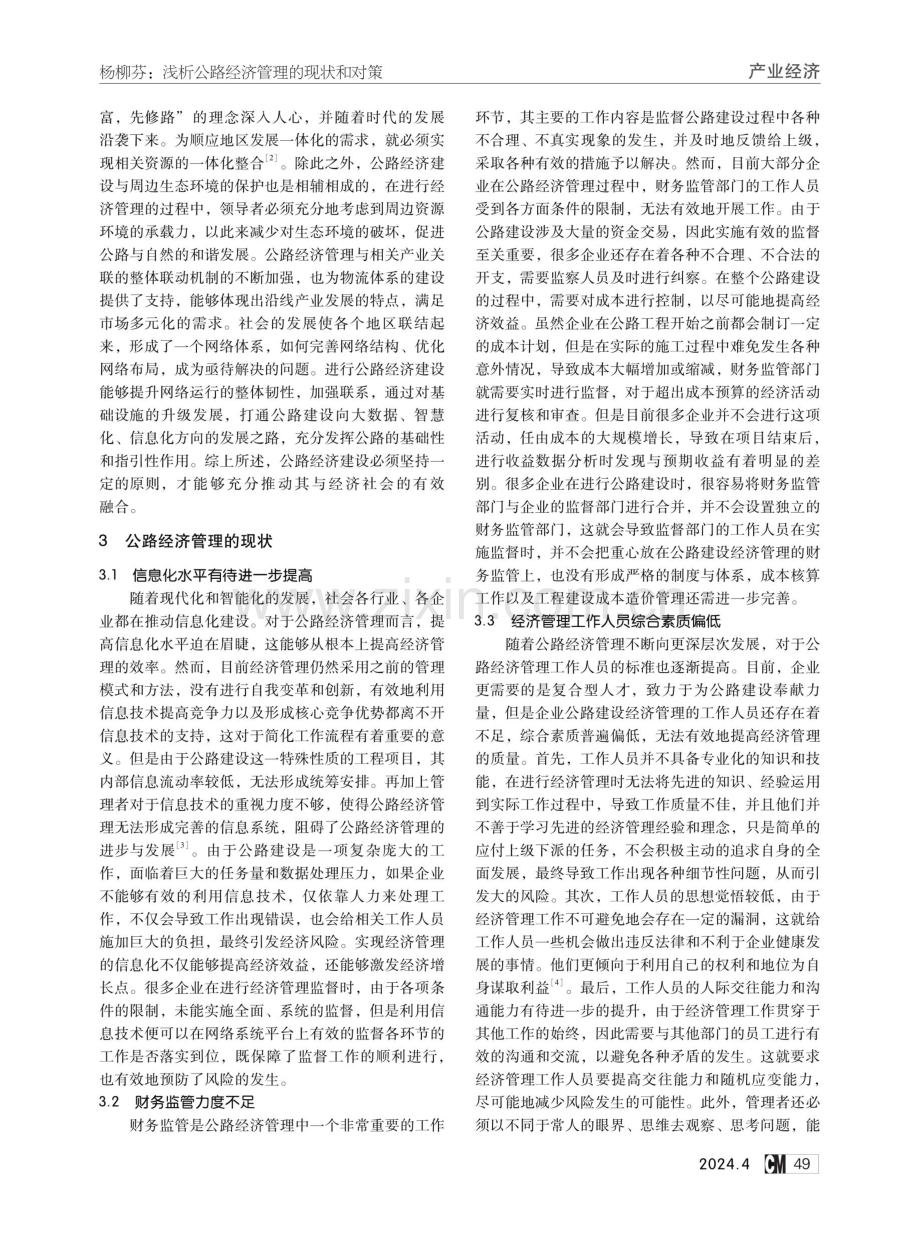 浅析公路经济管理的现状和对策.pdf_第2页