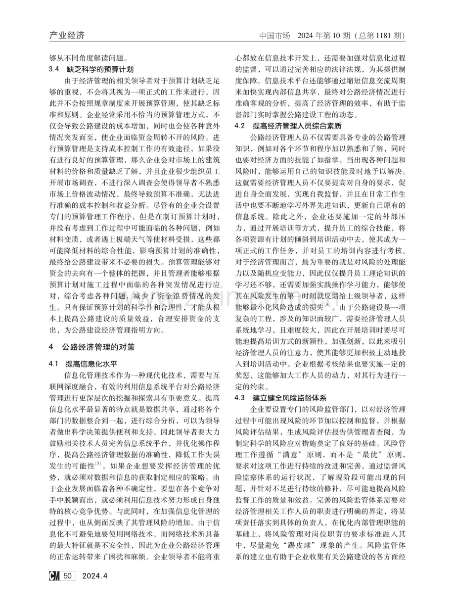 浅析公路经济管理的现状和对策.pdf_第3页