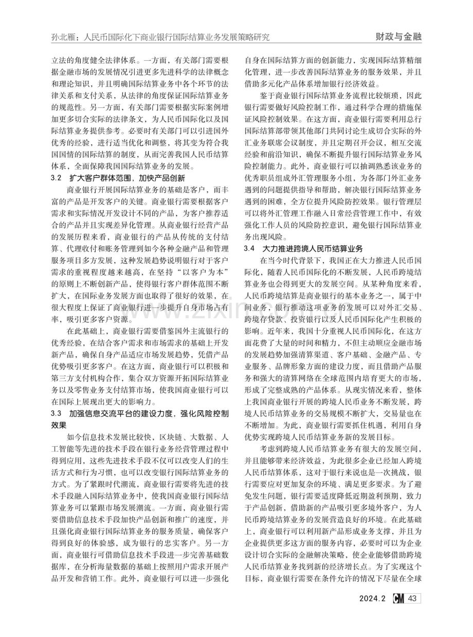 人民币国际化下商业银行国际结算业务发展策略研究.pdf_第3页