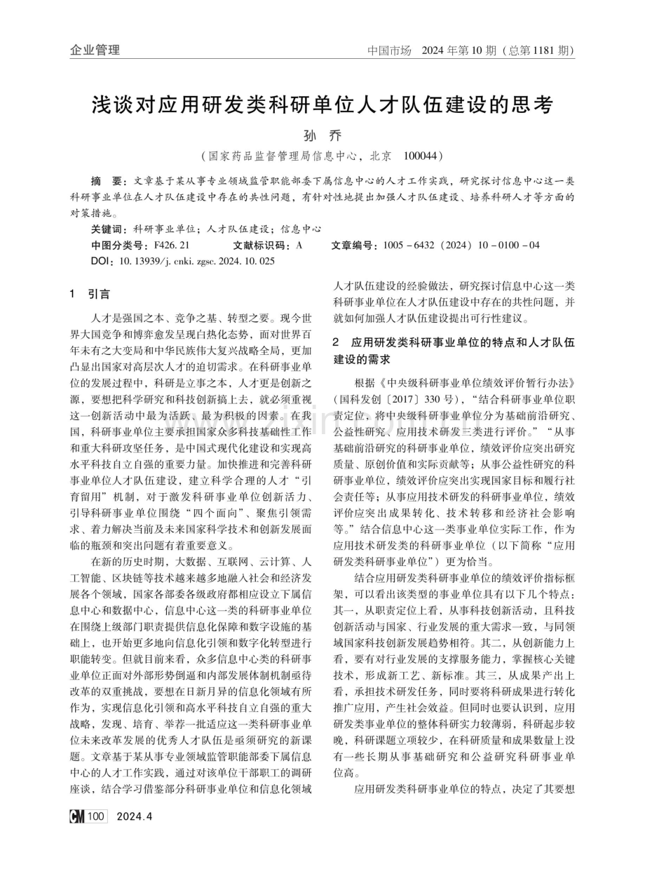 浅谈对应用研发类科研单位人才队伍建设的思考.pdf_第1页