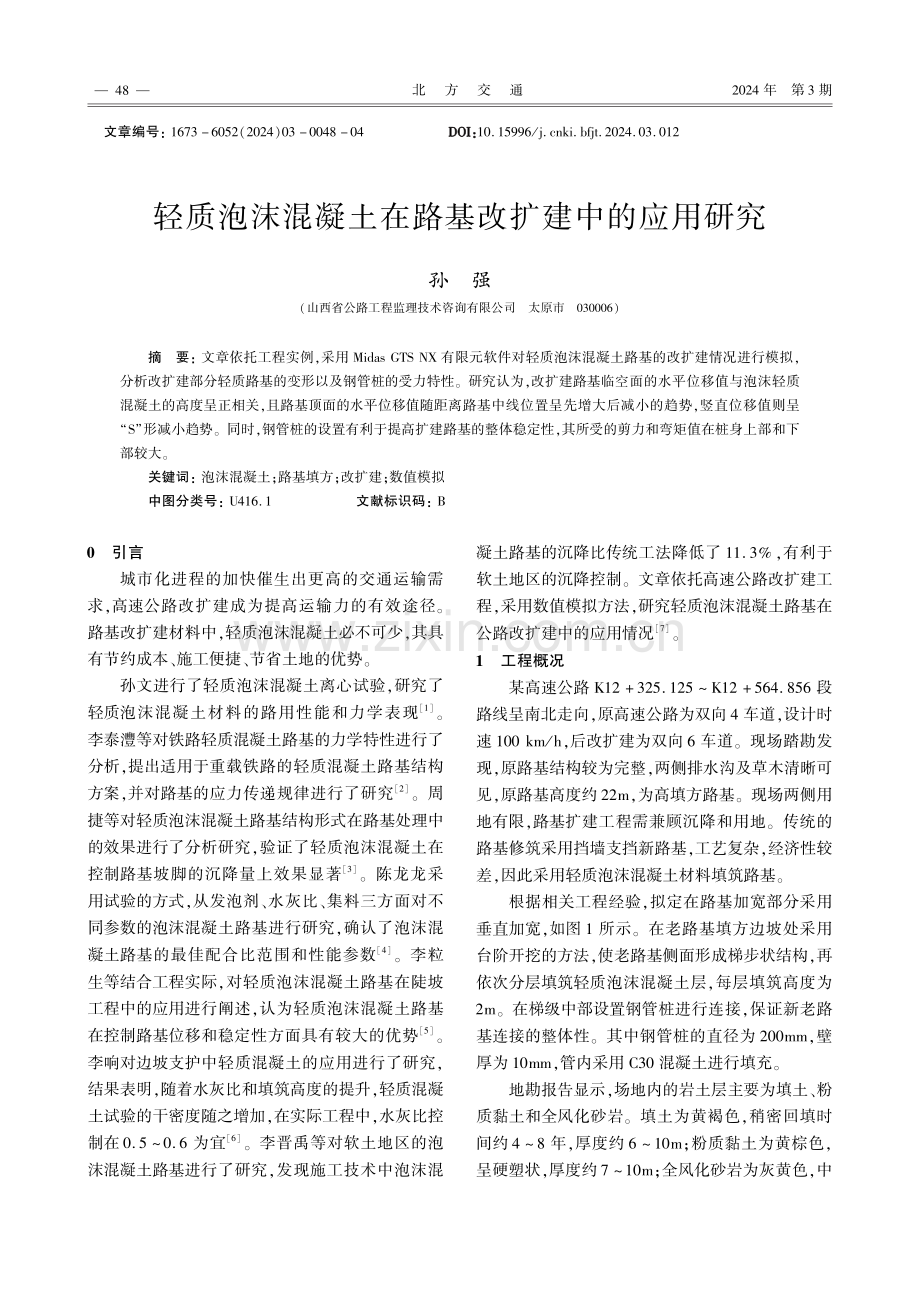 轻质泡沫混凝土在路基改扩建中的应用研究.pdf_第1页