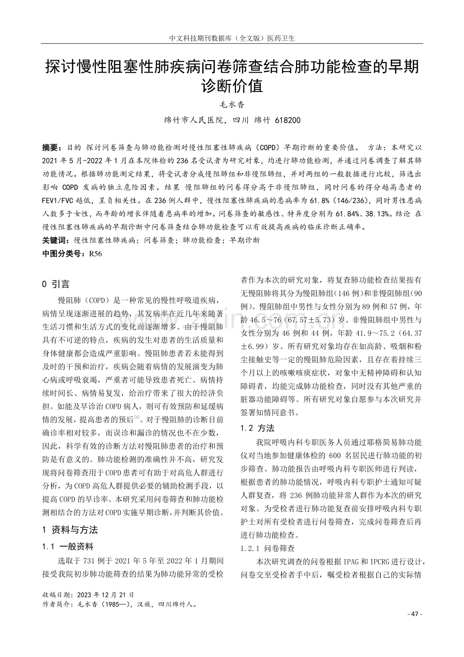 探讨慢性阻塞性肺疾病问卷筛查结合肺功能检查的早期诊断价值.pdf_第1页