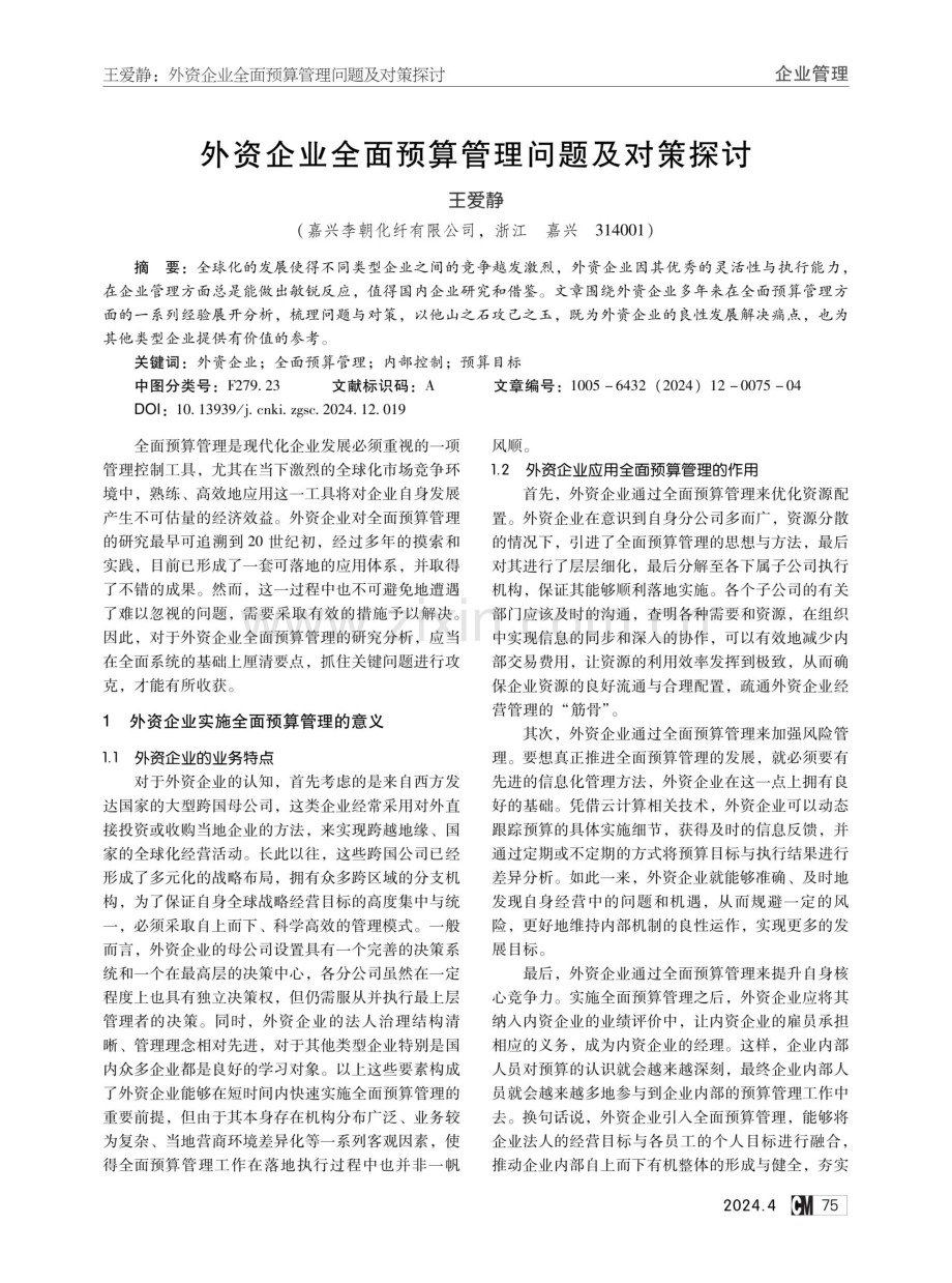 外资企业全面预算管理问题及对策探讨.pdf_第1页